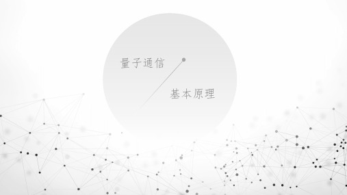 量子通信概述