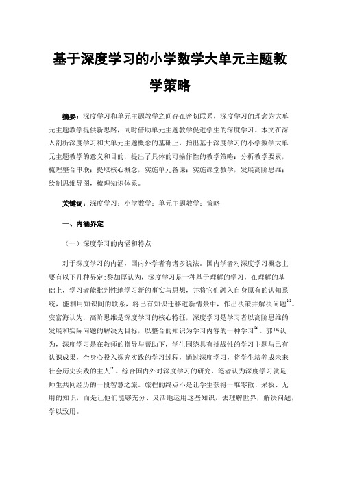 基于深度学习的小学数学大单元主题教学策略