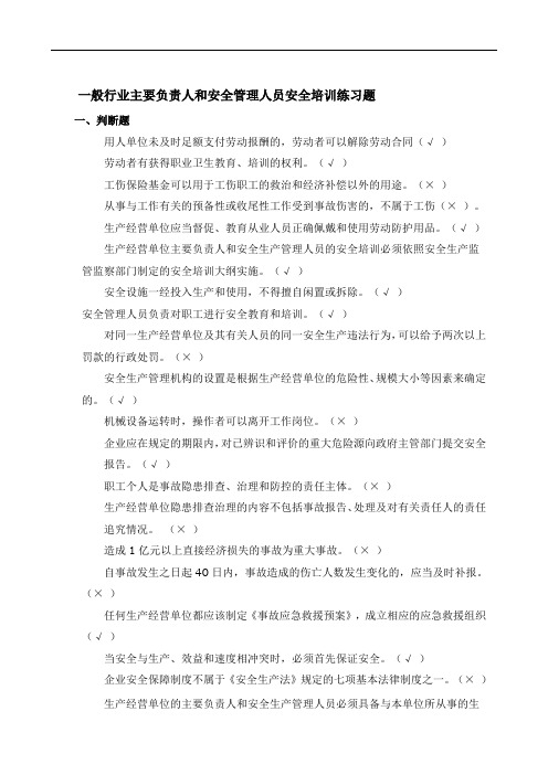 一般行业主要负责人和安全管理人员安全培训练习题(带答案)