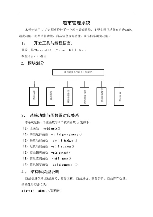 超市管理系统(C语言课程设计报告)