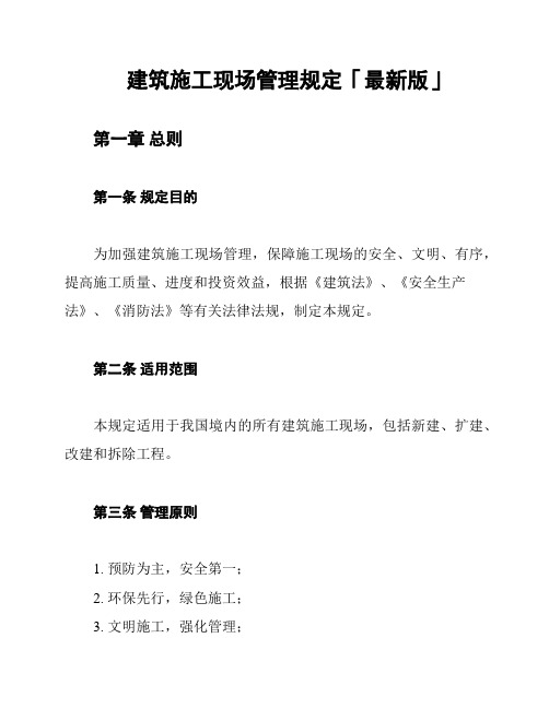 建筑施工现场管理规定「最新版」