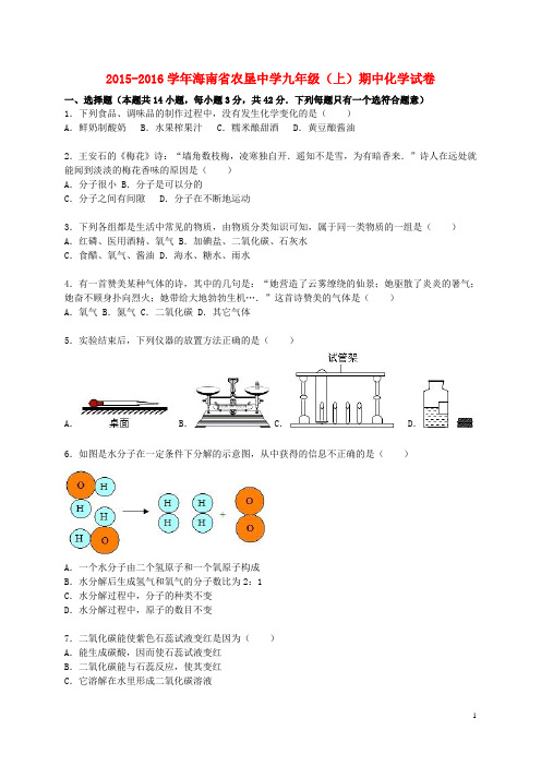 海南省农垦中学九年级化学上学期期中试题(含解析) 新