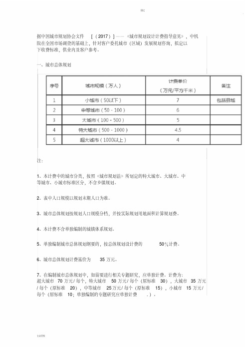 中国城市规划协会文件[(2017)]——《城市规划设计计费指导意见》