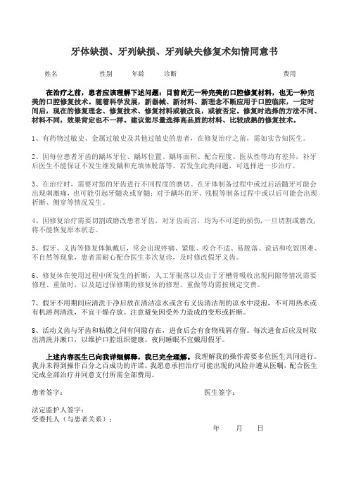 牙体缺损、牙列缺损、牙列缺失修复术知情同意书