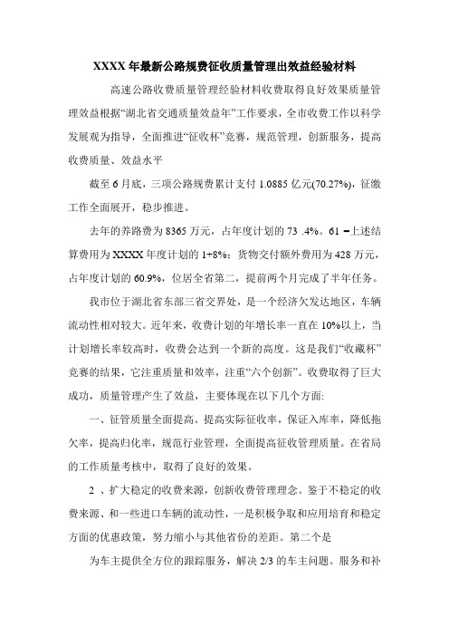XXXX年最新公路规费征收质量管理出效益经验材料.doc
