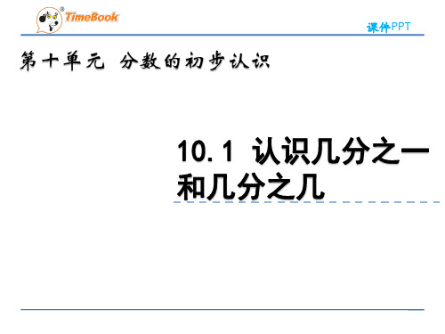 2022年青岛版小学数学《认识几分之一和几分之几》精品课件(五四制)