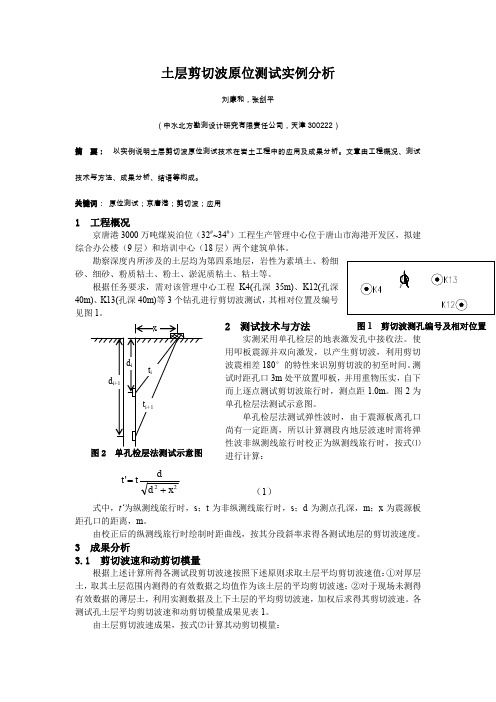 土层剪切波原位测试实例分析