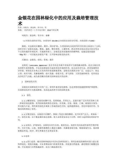 金银花在园林绿化中的应用及栽培管理技术