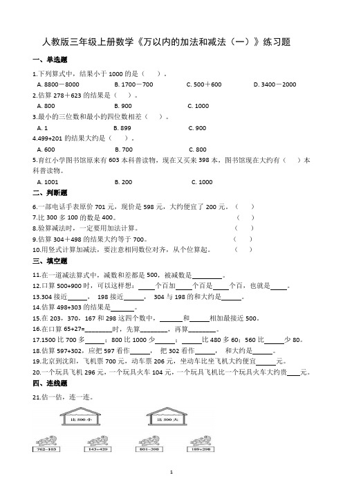 人教版三年级上册数学《万以内的加法和减法(一)》练习题