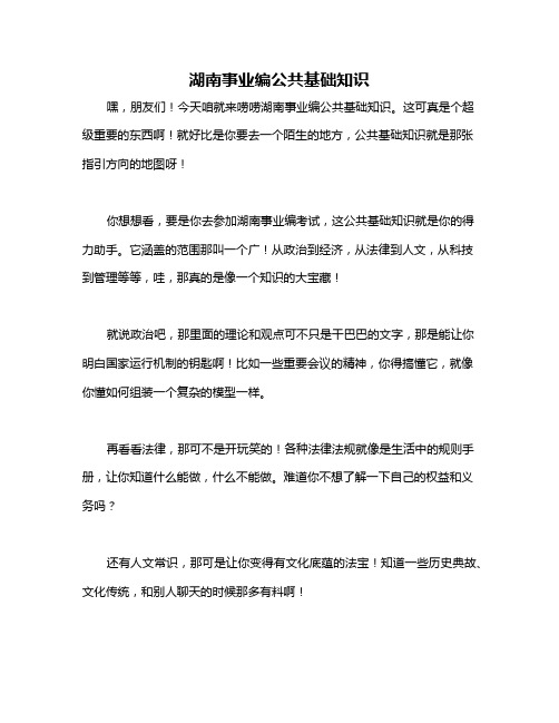 湖南事业编公共基础知识