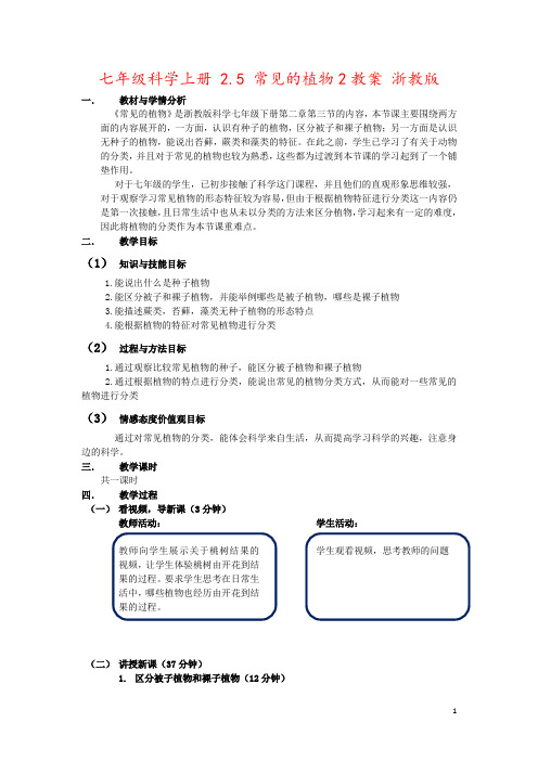 七年级科学上册 2.5 常见的植物2教案 浙教版