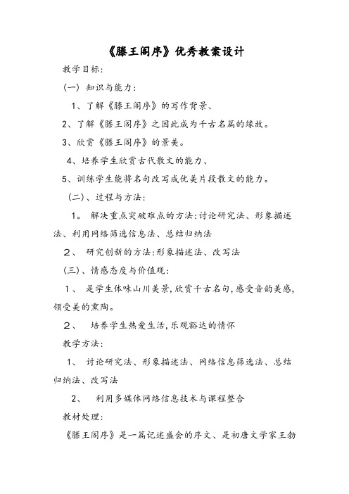 《滕王阁序》优秀教案设计