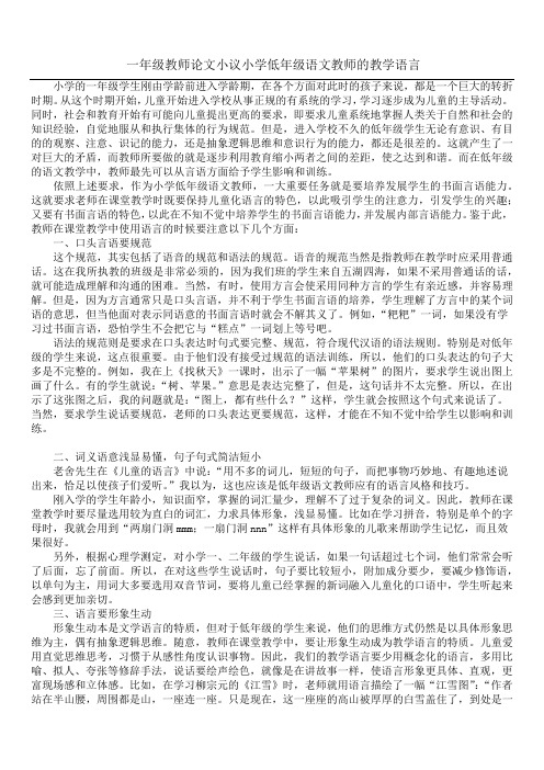 一年级教师论文 小议小学低年级语文教师的教学语言