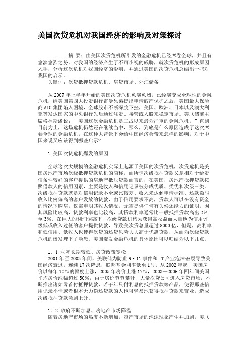 美国次贷危机对我国经济的影响及对策探讨.