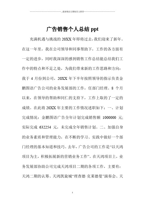广告销售精编个人总结ppt
