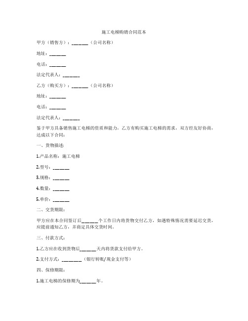 施工电梯购销合同范本