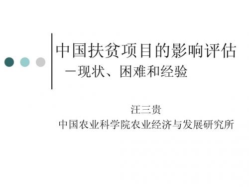 中国扶贫项目的影响评估 -现状、困难和经验