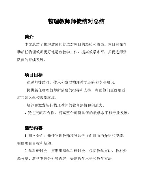 物理教师师徒结对总结