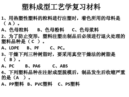 塑料成型工艺学复习材料