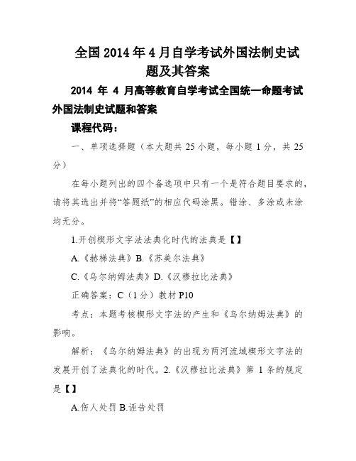 全国2014年4月自学考试外国法制史试题及其答案