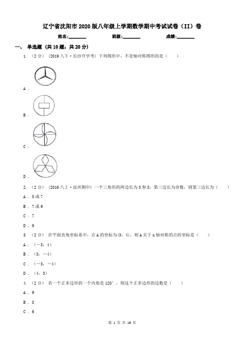 辽宁省沈阳市2020版八年级上学期数学期中考试试卷(II)卷