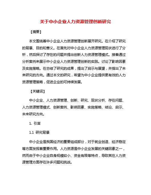 关于中小企业人力资源管理创新研究