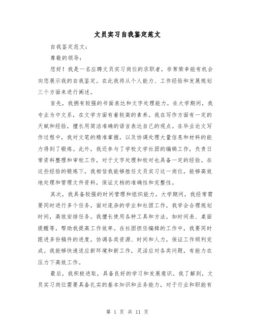 文员实习自我鉴定范文（六篇）