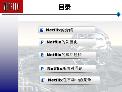 Netflix 介绍