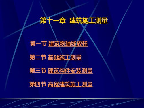 第十章建筑施工测量.pptx