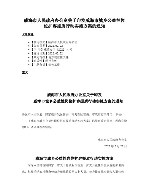 威海市人民政府办公室关于印发威海市城乡公益性岗位扩容提质行动实施方案的通知