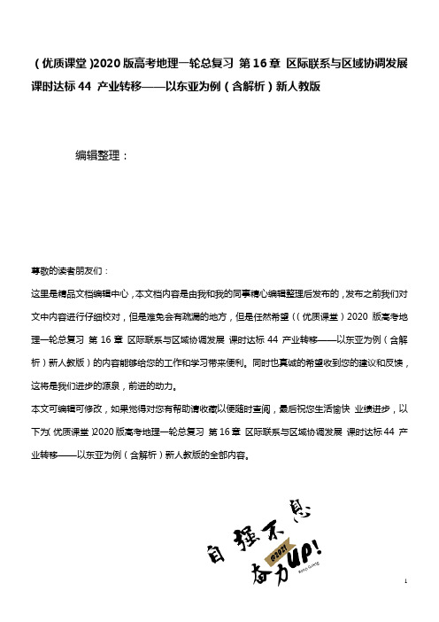 2020版高考地理一轮总复习第16章区际联系与区域协调发展课时达标44产业转移——以东亚为例(含解