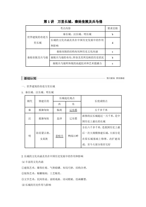 2019_2020学年高中历史万里长城、秦始皇陵及兵马俑教案(含解析)新人教版选修6