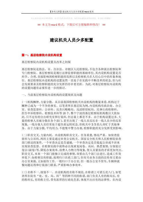 【参考文档】建议机关人员少多配置word版本 (10页)