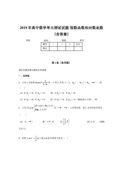 新版精选2019年高中数学单元测试-指数函数和对数函数测试题库(含参考答案)