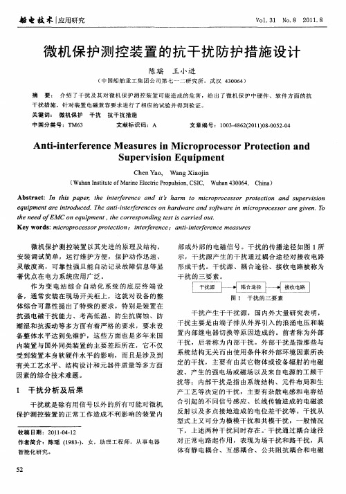 微机保护测控装置的抗干扰防护措施设计