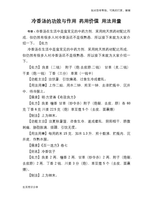 冷香汤的功效与作用 药用价值 用法用量