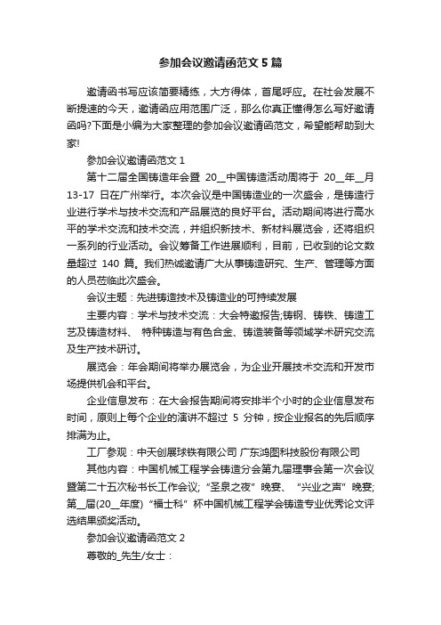 参加会议邀请函范文5篇