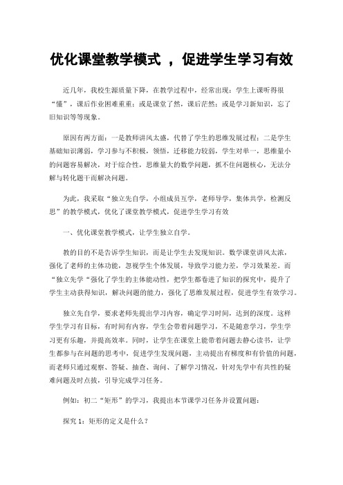 优化课堂教学模式，促进学生学习有效