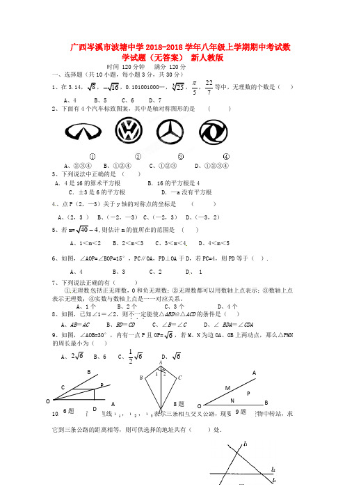 最新-广西岑溪市2018学年八年级数学上学期期中考试试