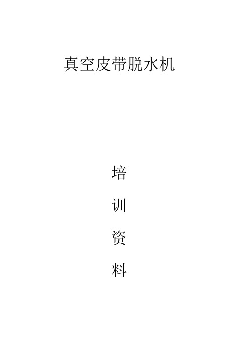 真空皮带脱水机培训资料