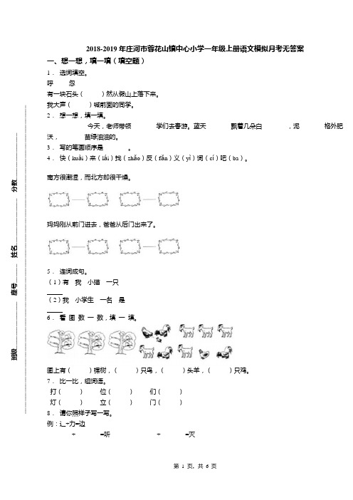 2018-2019年庄河市蓉花山镇中心小学一年级上册语文模拟月考无答案