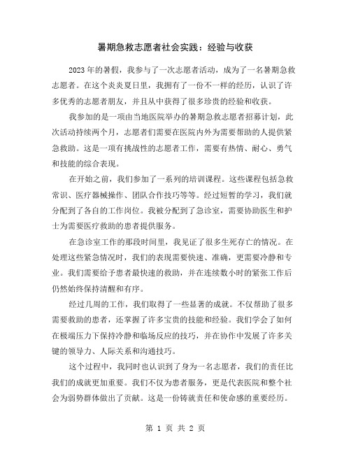 暑期急救志愿者社会实践：经验与收获