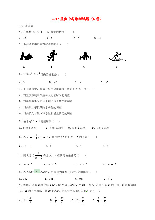 重庆市2017年中考数学真题试题(A卷,含答案)