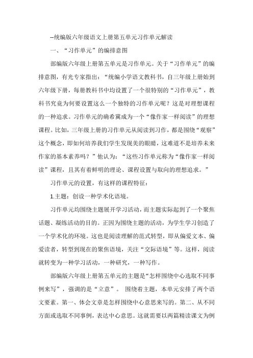 统编版六年级语文上册第五单元习作单元解读