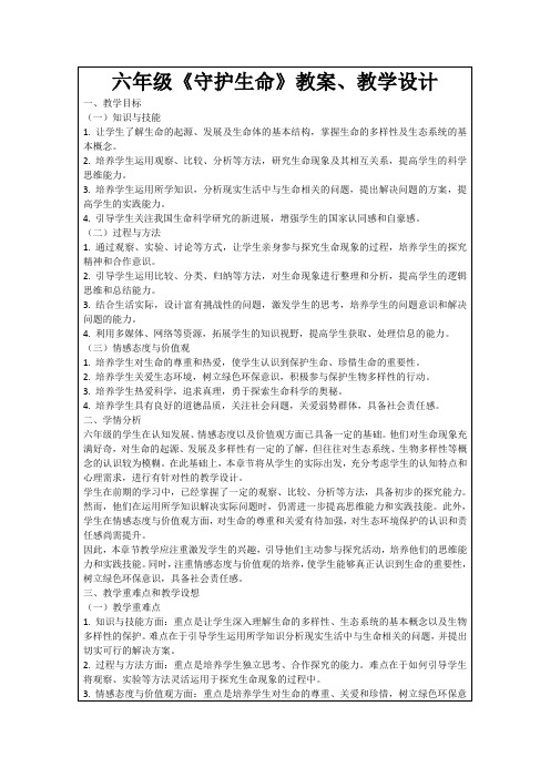 六年级《守护生命》教案、教学设计