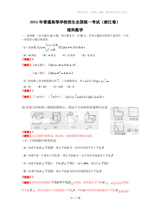 2011年高考浙江省数学试卷-理科(含详细答案)