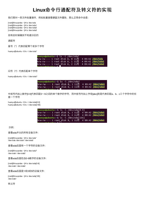 Linux命令行通配符及转义符的实现