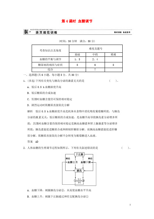 高中生物 2-1-4血糖调节试题 苏教版必修3