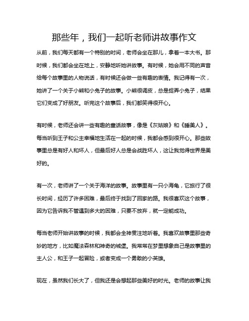 那些年,我们一起听老师讲故事作文