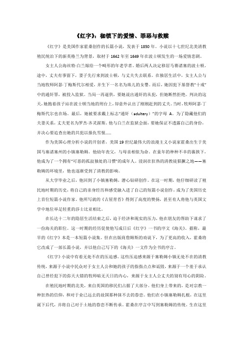 《红字》：枷锁下的爱情、罪恶与救赎